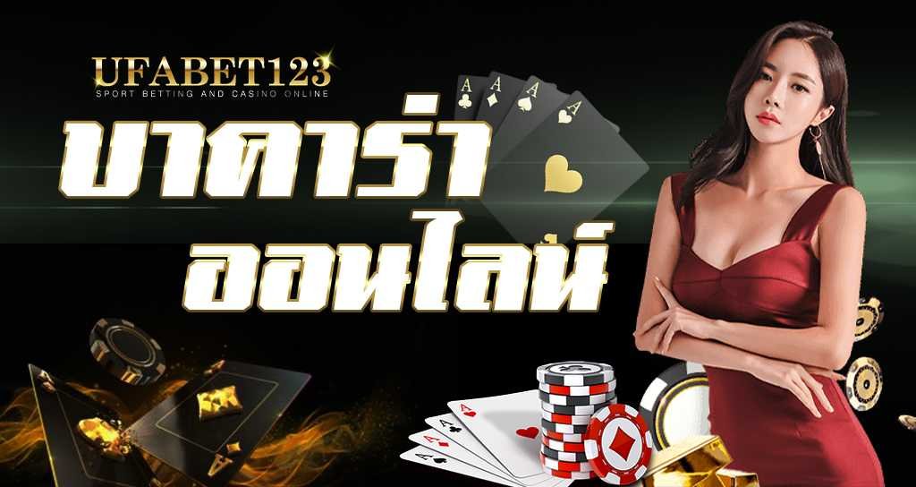 บาคาร่า เล่นได้ทุกเวลา UFABET123s ยินดีให้บริการตลอด 24 ชั่วโมง