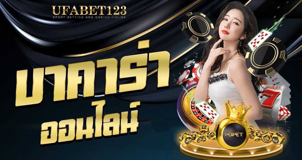 เว็บบาคาร่า UFABET เล่นง่าย ถอนเงินได้จริง เริ่มต้นเดิมพันขั้นต่ำ 10 บาทเท่านั้น