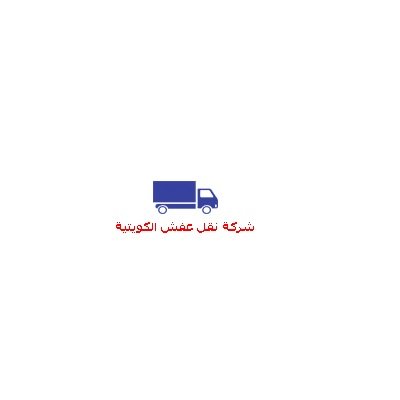 الكويتية شركة نقل عفش